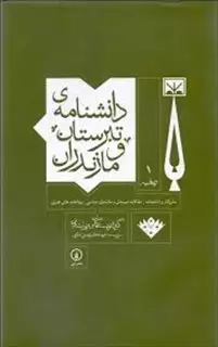 دانشنامه ی تبرستان و مازندران پنج  جلدی