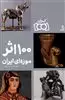 ایران 1001 100 اثر موزه ای ایران