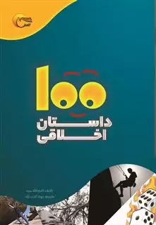 100 داستان اخلاقی