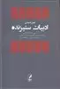 ادبایت ستیزنده