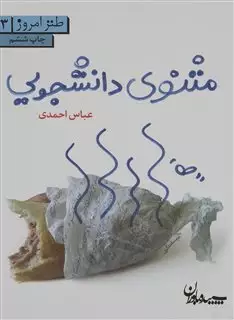 مثنوی دانشجویی
