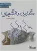 مثنوی دانشجویی