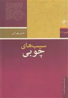 سیب‎های چوبی