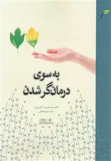 به سوی درمانگر شدن