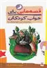 قصه هایی برای خواب کودکان آذر