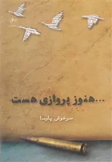 هنوز پروازی هست