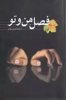 فصل من و تو