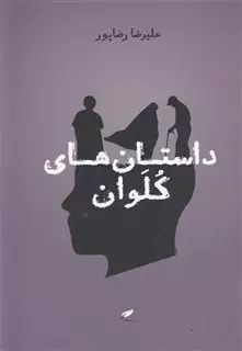 داستان های کلوان