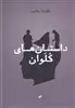 داستان های کلوان