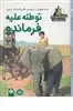 داستان  باستان از سراسر جهان توطئه علیه فرمانده