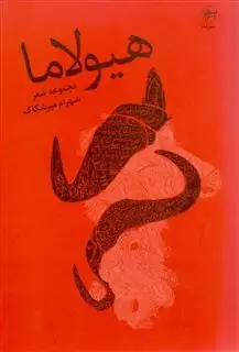 هیولاما مجموعه شعر