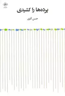 پرده ها را کشیدی