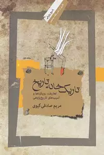 تاریک خانه تاریخ 1