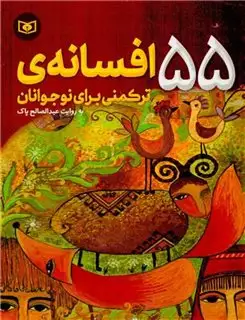 55 افسانه ی ترکمنی برای نوجوانان