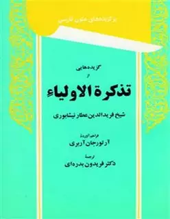 برگزیده های متون فارسی: گزیده ‍ هایی از تذکره الاولیاء