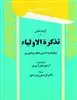 برگزیده های متون فارسی: گزیده ‍ هایی از تذکره الاولیاء