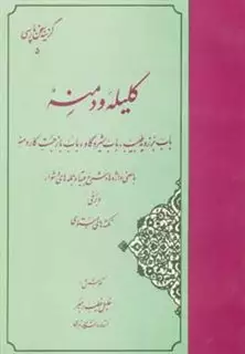 گزینه ی سخن پارسی 5: کلیله و دمنه