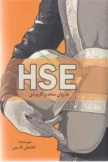 HSE به زبان ساده