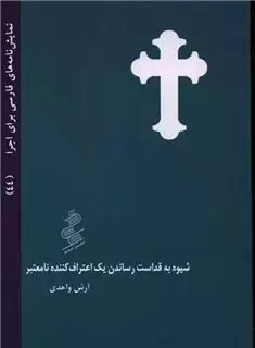 نمایش نامه های فارسی برای اجرا 44: شیوه به قداست رساندن یک اعتراف کننده نامعتبر