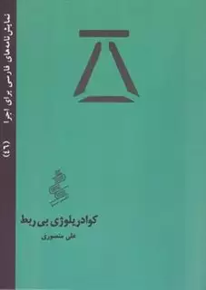 نمایش نامه های فارسی برای اجرا 46: کوادریلوژی بی ربط