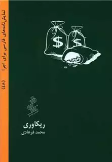 نمایش نامه های فارسی برای اجرا 48: ریکاوری