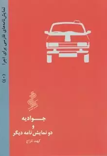 نمایش نامه های فارسی برای اجرا 40: جوادیه و دو نمایش نامه دیگر