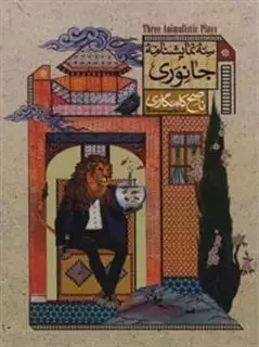 سه نمایشنامه جانوری
