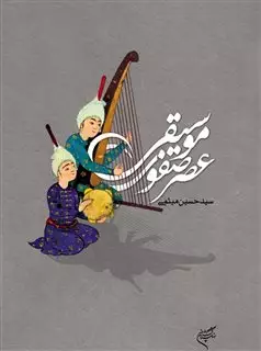 موسیقی عصر صفوی