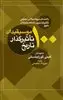 راهنمای بریتانیکا در معرفی تاثیرگذارترین شخصیت های تاریخ 100 موسیقیدان تاثیرگذار تاریخ