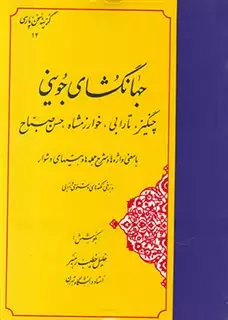 گزینه ی سخن پارسی 12:جهانگشای جوینی