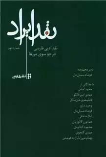 نقد ایراد: در نقد ادبی فارسی در دو سوی مرزها، شماره دوم