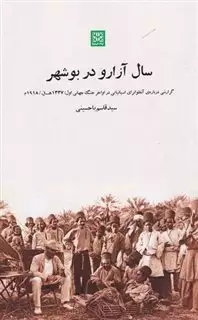 سال آزارو در بوشهر: گزارشی درباره ی آنفولانزای اسپانیایی در اواخر جنگ جهانی اول،1337 تا 1918