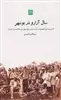 سال آزارو در بوشهر: گزارشی درباره ی آنفولانزای اسپانیایی در اواخر جنگ جهانی اول،1337 تا 1918