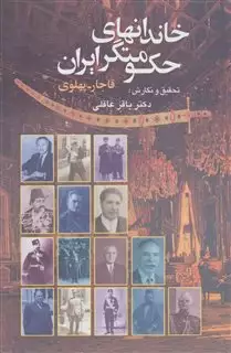 خاندان های حکومتگر ایران: قاجار، پهلوی