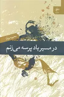 در مسیر باد پرسه می زنم