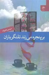 بر پنجره می زند تلنگر باران