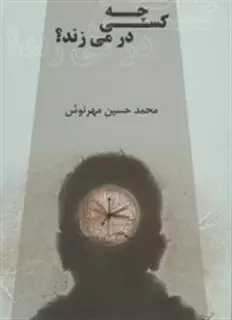 چه کسی در می زند