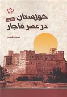 خوزستان در عصر قاجار 2جلدی