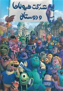 شرکت هیولاها و دوستان