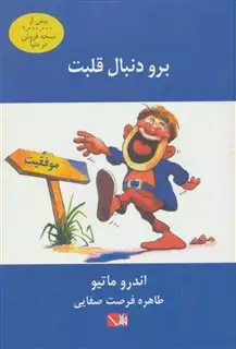 برو دنبال قلبت