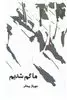 ما گم شدیم