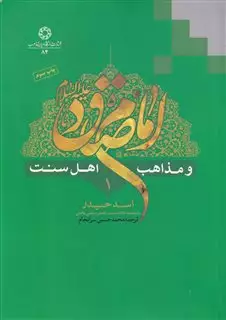 امام صادق و مذاهب اهل سنت 8 ج