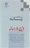 جستارهایی در رسانه 3 دین و رسانه