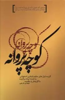 کوچه پروانه