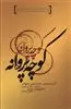 کوچه پروانه