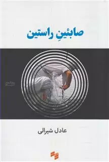 صابئین راستین