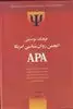 فرهنگ توصیفی انجمن روانشناسی امریکا  2AP: جلد دوم