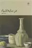 در سایه اشیاء
