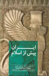 ایران پیش از اسلام