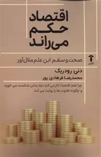 اقتصاد حکم می راند